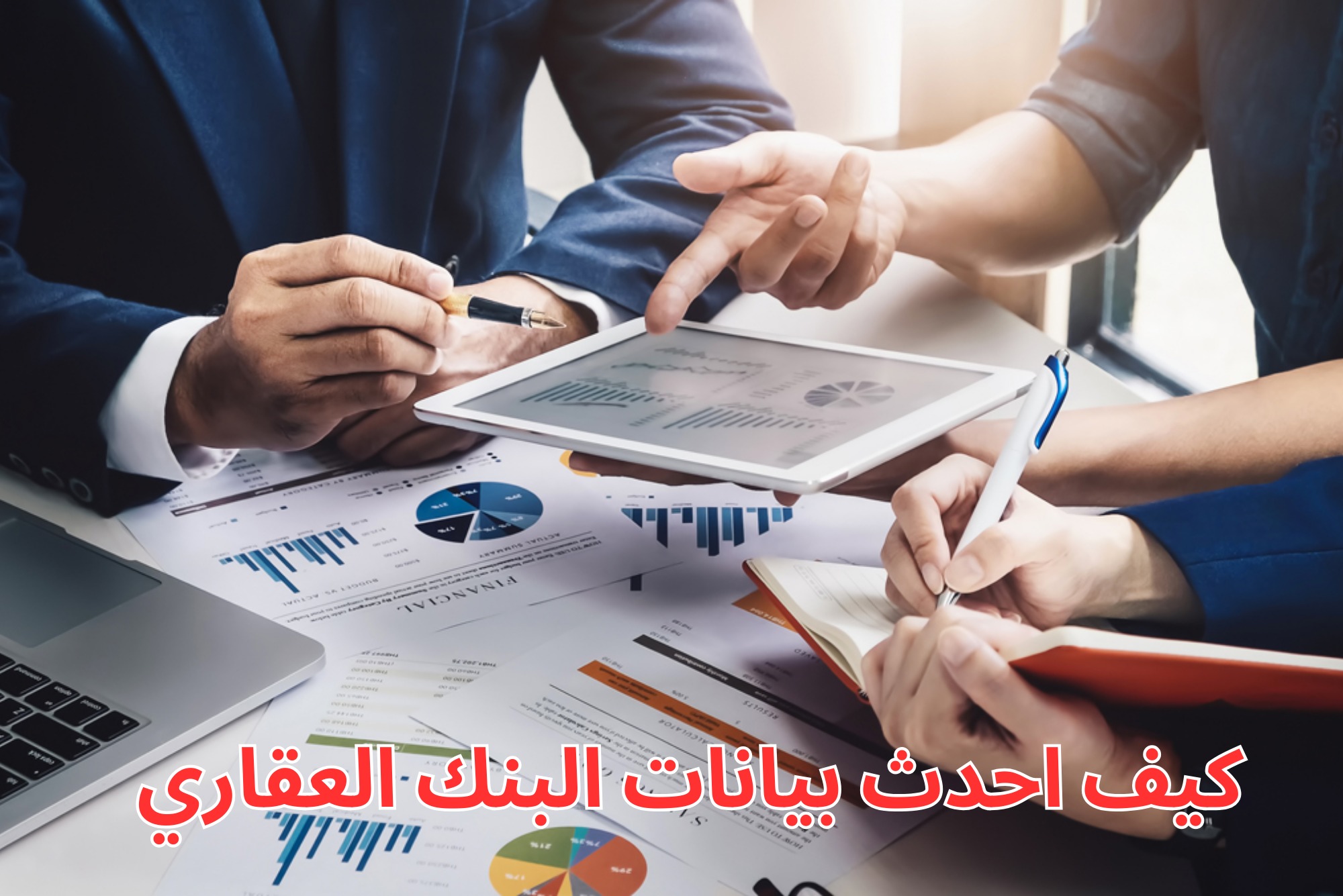 كيف احدث بيانات البنك العقاري