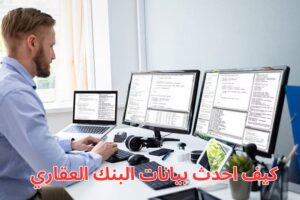 كيف احدث بيانات البنك العقاري