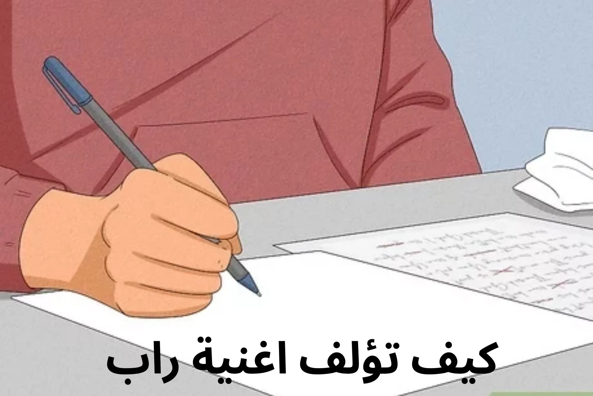 كيف تؤلف اغنية راب