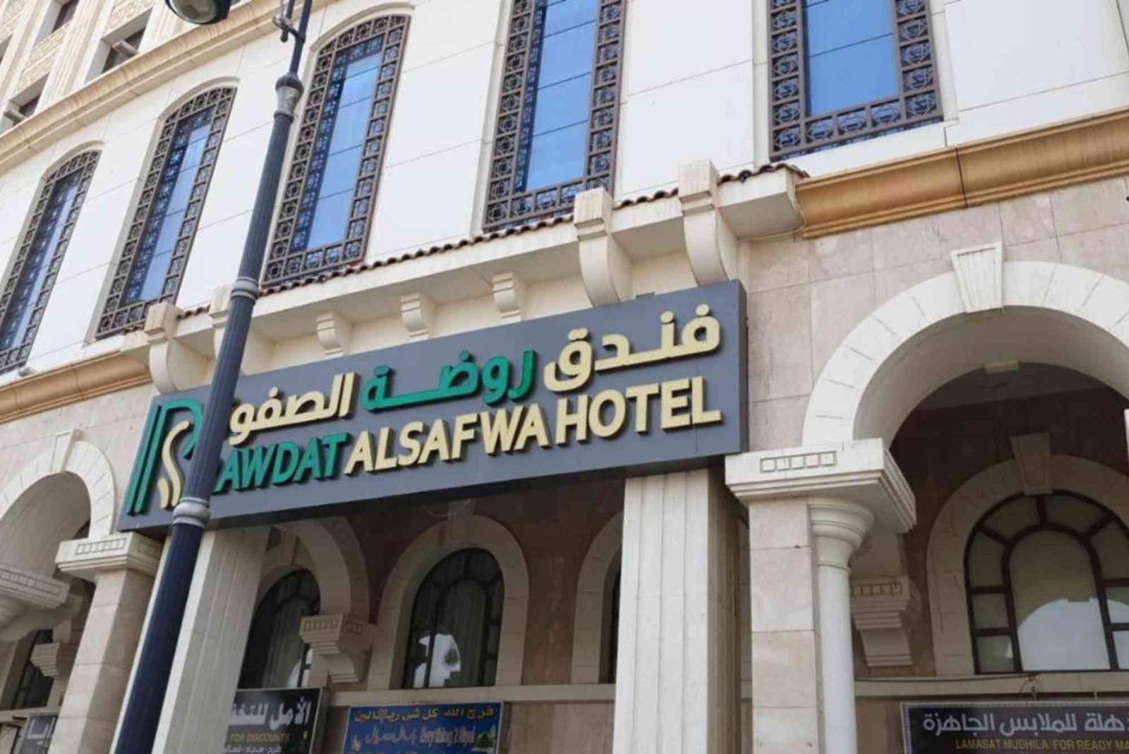 فندق الصفا المدينة المنورة