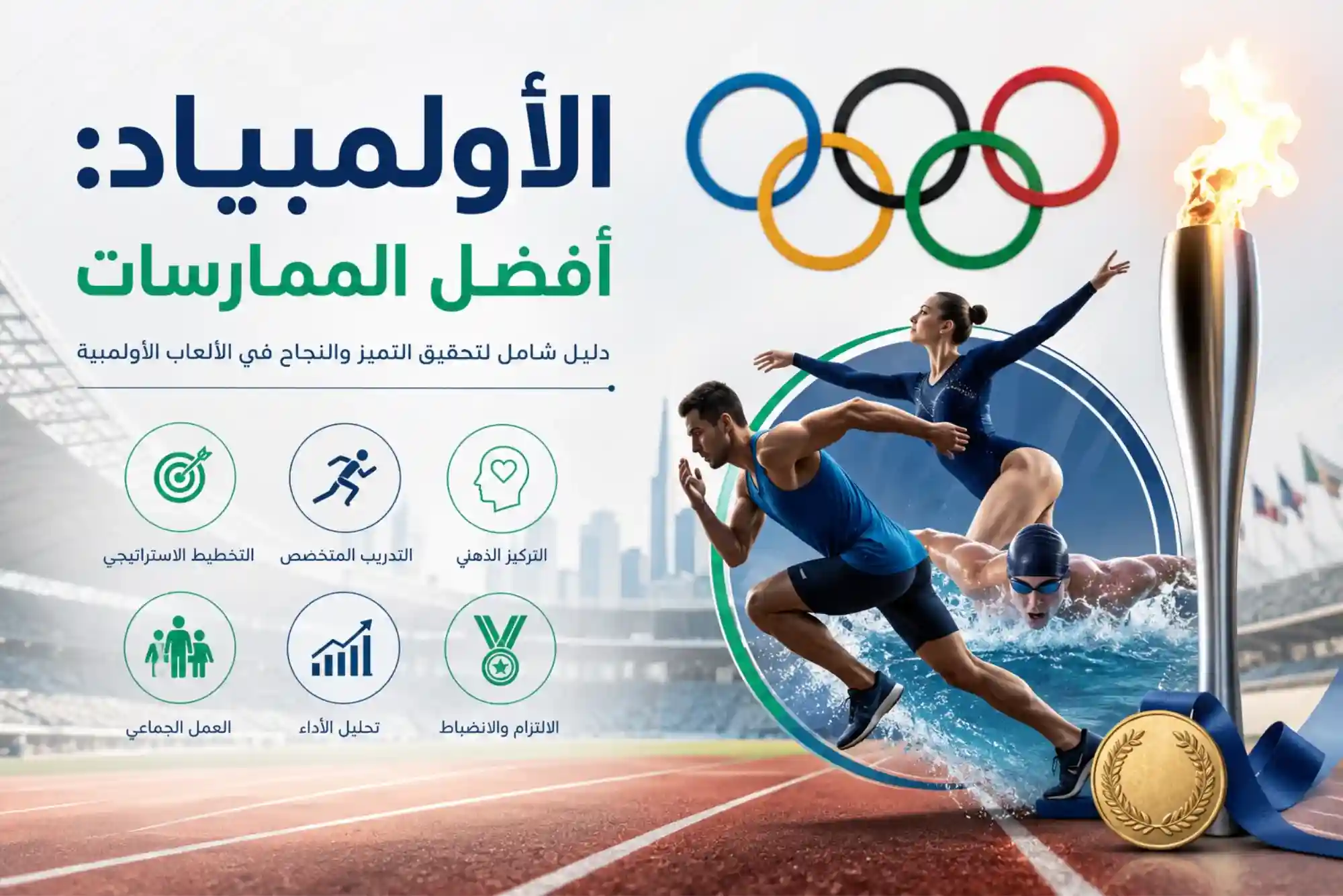 الأولمبياد: أفضل الممارسات